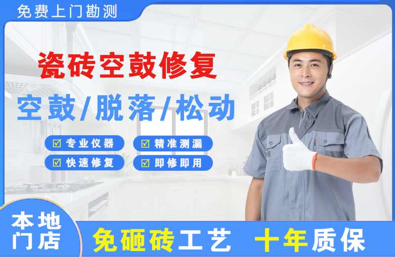 和林格尔瓷砖空鼓修复